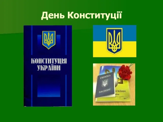 День Конституції