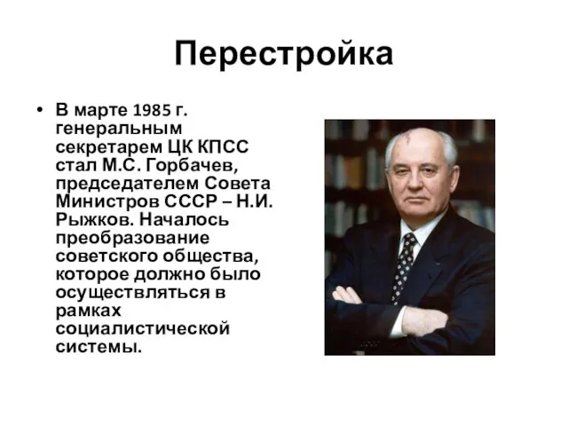 Перестройка В марте 1985 г. генеральным секретарем ЦК КПСС стал М.С.