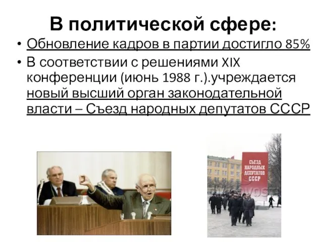 В политической сфере: Обновление кадров в партии достигло 85% В соответствии