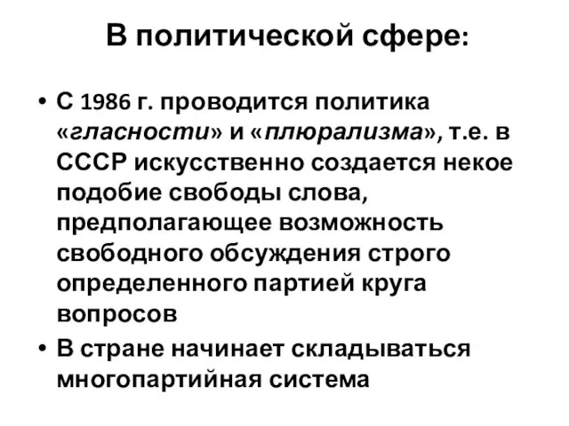 В политической сфере: С 1986 г. проводится политика «гласности» и «плюрализма»,