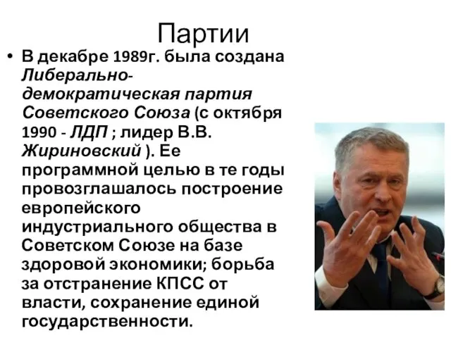 Партии В декабре 1989г. была создана Либерально-демократическая партия Советского Союза (с