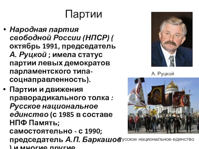 Партии Народная партия свободной России (НПСР) ( октябрь 1991, председатель А.