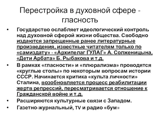 Перестройка в духовной сфере - гласность Государство ослабляет идеологический контроль над