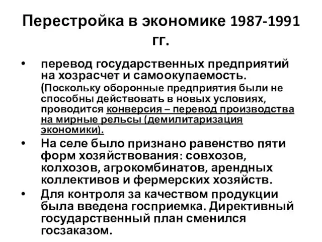 Перестройка в экономике 1987-1991 гг. перевод государственных предприятий на хозрасчет и