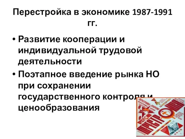 Перестройка в экономике 1987-1991 гг. Развитие кооперации и индивидуальной трудовой деятельности