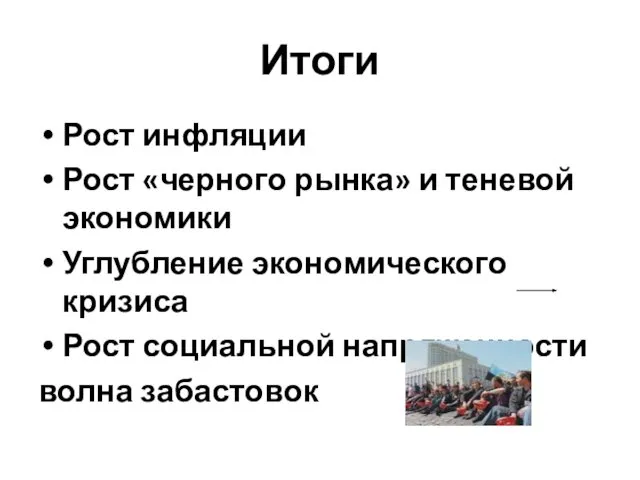 Итоги Рост инфляции Рост «черного рынка» и теневой экономики Углубление экономического