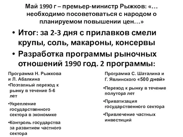 Май 1990 г – премьер-министр Рыжков: «… необходимо посоветоваться с народом