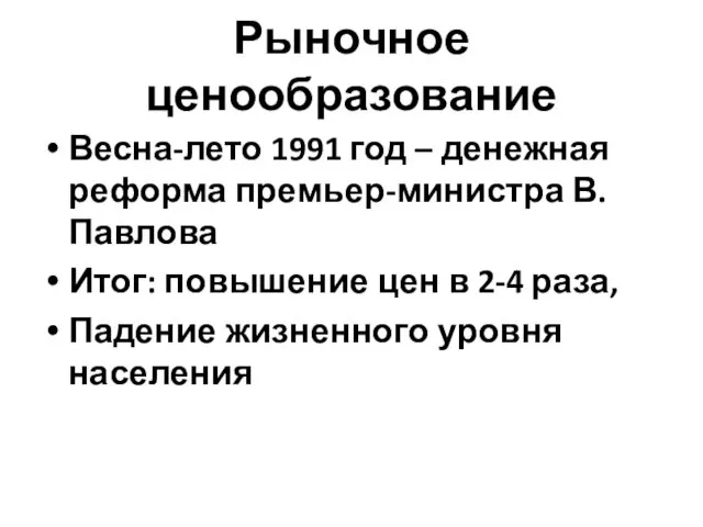 Рыночное ценообразование Весна-лето 1991 год – денежная реформа премьер-министра В. Павлова