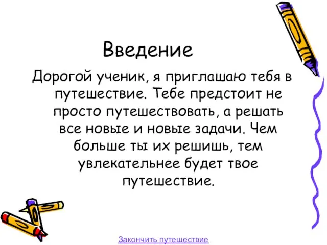 Введение Дорогой ученик, я приглашаю тебя в путешествие. Тебе предстоит не