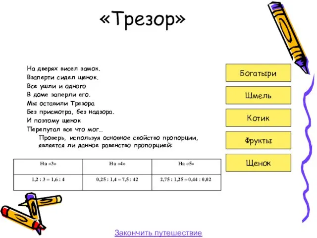 «Трезор» На дверях висел замок. Взаперти сидел щенок. Все ушли и