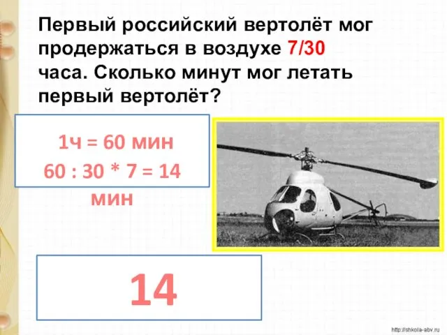 Первый российский вертолёт мог продержаться в воздухе 7/30 часа. Сколько минут