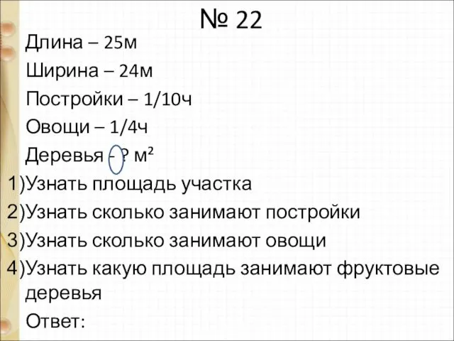 № 22 Длина – 25м Ширина – 24м Постройки – 1/10ч