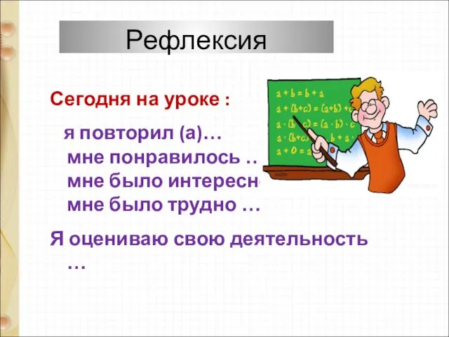 Сегодня на уроке : я повторил (а)… мне понравилось … мне