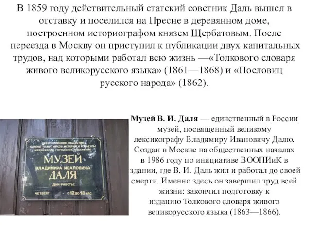 В 1859 году действительный статский советник Даль вышел в отставку и