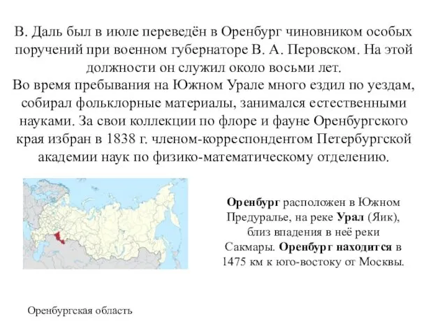 В. Даль был в июле переведён в Оренбург чиновником особых поручений