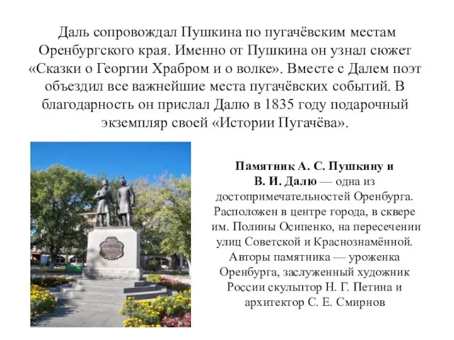 Даль сопровождал Пушкина по пугачёвским местам Оренбургского края. Именно от Пушкина