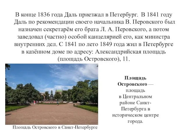 В конце 1836 года Даль приезжал в Петербург. В 1841 году