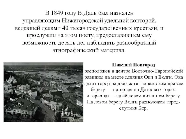 В 1849 году В.Даль был назначен управляющим Нижегородской удельной конторой, ведавшей