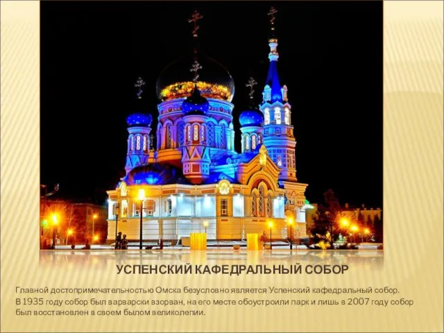 УСПЕНСКИЙ КАФЕДРАЛЬНЫЙ СОБОР Главной достопримечательностью Омска безусловно является Успенский кафедральный собор.