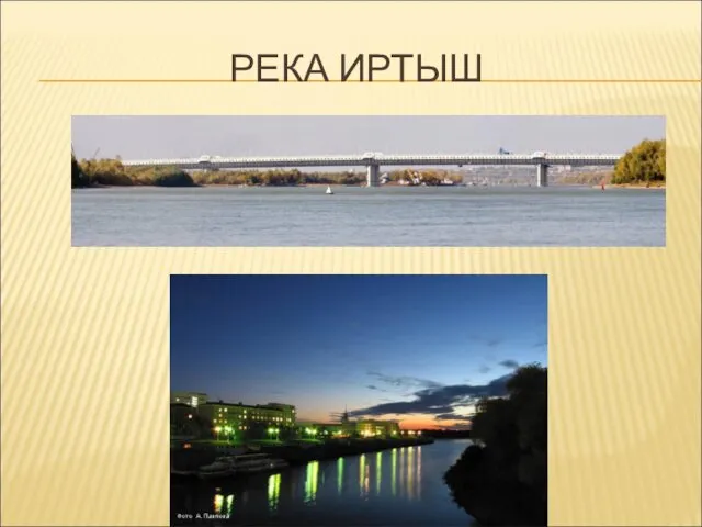 РЕКА ИРТЫШ