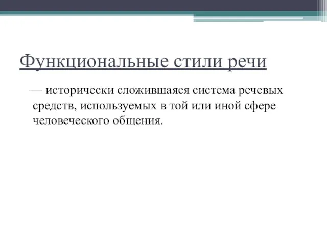 Функциональные стили речи — исторически сложившаяся система речевых средств, используемых в