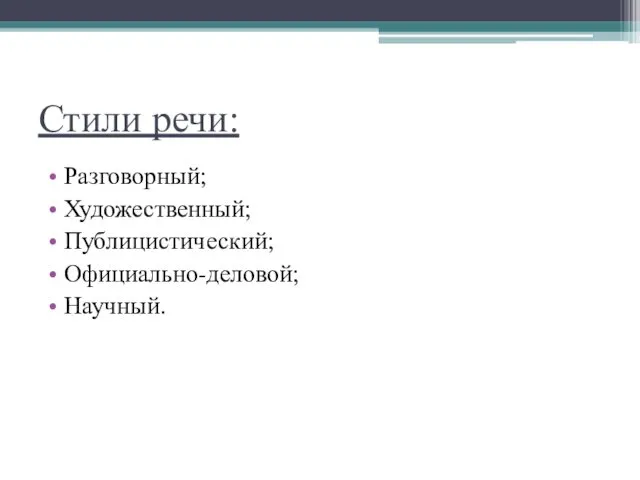 Стили речи: Разговорный; Художественный; Публицистический; Официально-деловой; Научный.