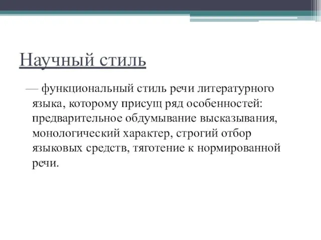 Научный стиль — функциональный стиль речи литературного языка, которому присущ ряд