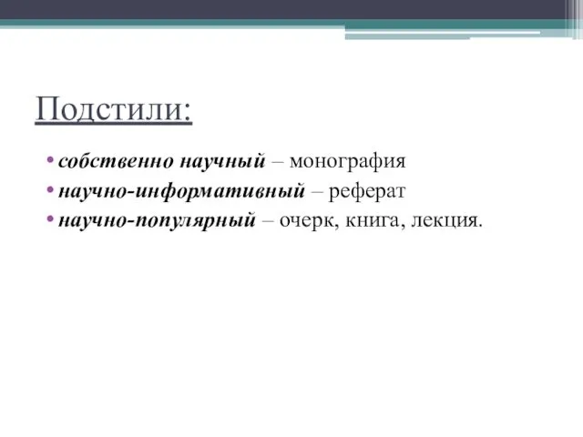 Подстили: собственно научный – монография научно-информативный – реферат научно-популярный – очерк, книга, лекция.