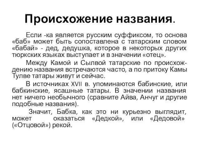 Происхожение названия. Если -ка является русским суффиксом, то основа «баб» может