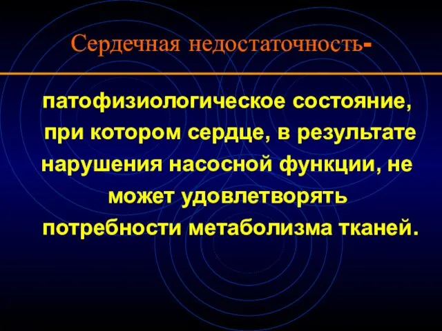 патофизиологическое состояние, при котором сердце, в результате нарушения насосной функции, не