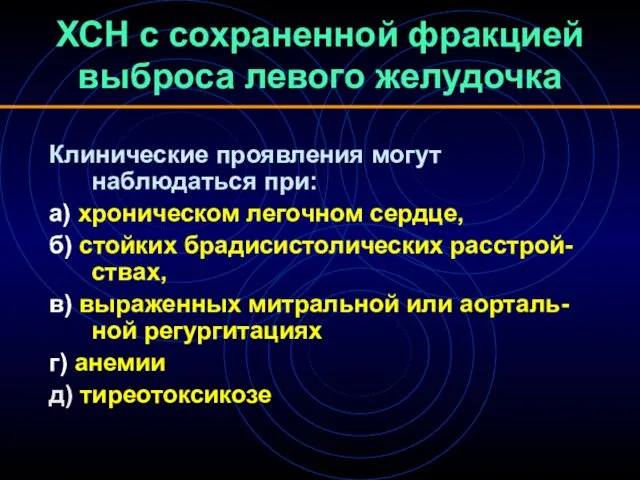 ХСН с сохраненной фракцией выброса левого желудочка Клинические проявления могут наблюдаться