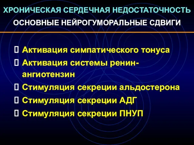 ХРОНИЧЕСКАЯ СЕРДЕЧНАЯ НЕДОСТАТОЧНОСТЬ ОСНОВНЫЕ НЕЙРОГУМОРАЛЬНЫЕ СДВИГИ Активация симпатического тонуса Активация системы