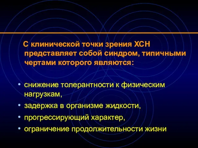 С клинической точки зрения ХСН представляет собой синдром, типичными чертами которого