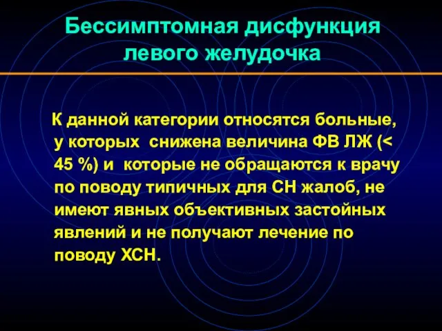 Бессимптомная дисфункция левого желудочка К данной категории относятся больные, у которых снижена величина ФВ ЛЖ (