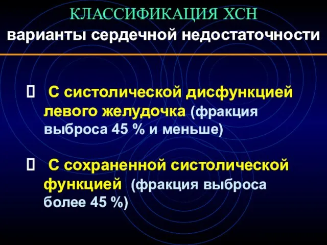 КЛАССИФИКАЦИЯ ХСН варианты сердечной недостаточности С систолической дисфункцией левого желудочка (фракция