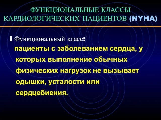 ФУНКЦИОНАЛЬНЫЕ КЛАССЫ КАРДИОЛОГИЧЕСКИХ ПАЦИЕНТОВ (NYHA) I Функциональный класс: пациенты с заболеванием