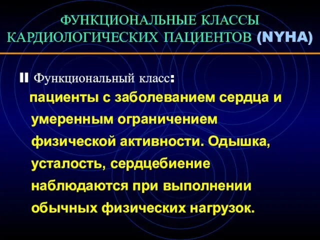 ФУНКЦИОНАЛЬНЫЕ КЛАССЫ КАРДИОЛОГИЧЕСКИХ ПАЦИЕНТОВ (NYHA) II Функциональный класс: пациенты с заболеванием