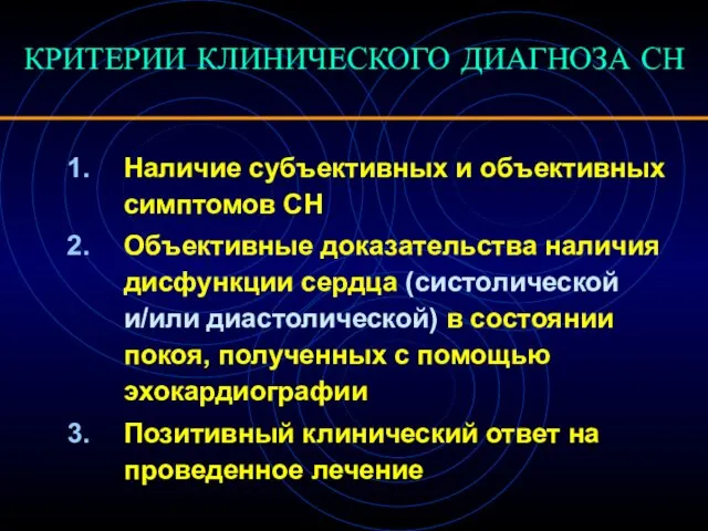 КРИТЕРИИ КЛИНИЧЕСКОГО ДИАГНОЗА СН Наличие субъективных и объективных симптомов СН Объективные