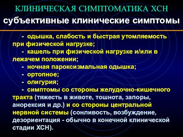 КЛИНИЧЕСКАЯ СИМПТОМАТИКА ХСН субъективные клинические симптомы - одышка, слабость и быстрая