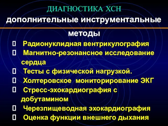 ДИАГНОСТИКА ХСН дополнительные инструментальные методы Радионуклидная вентрикулография Магнитно-резонансное исследование сердца Тесты