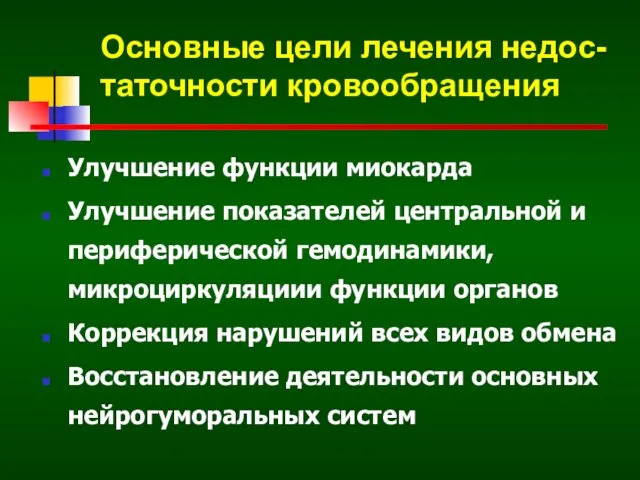 Основные цели лечения недос-таточности кровообращения Улучшение функции миокарда Улучшение показателей центральной