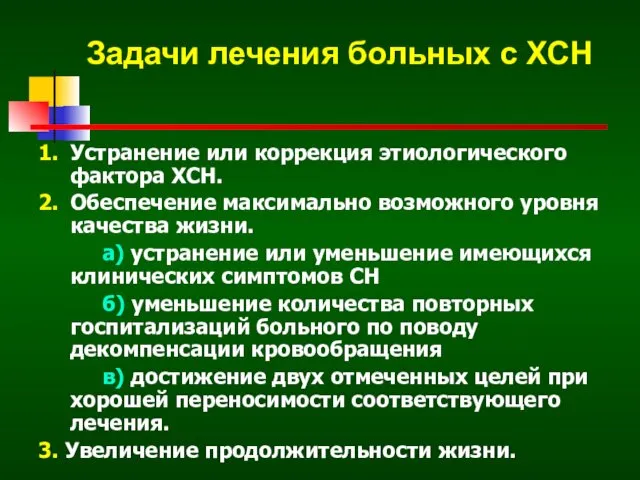 Задачи лечения больных с ХСН 1. Устранение или коррекция этиологического фактора