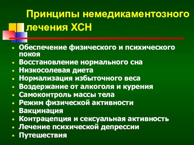 Принципы немедикаментозного лечения ХСН Обеспечение физического и психического покоя Восстановление нормального