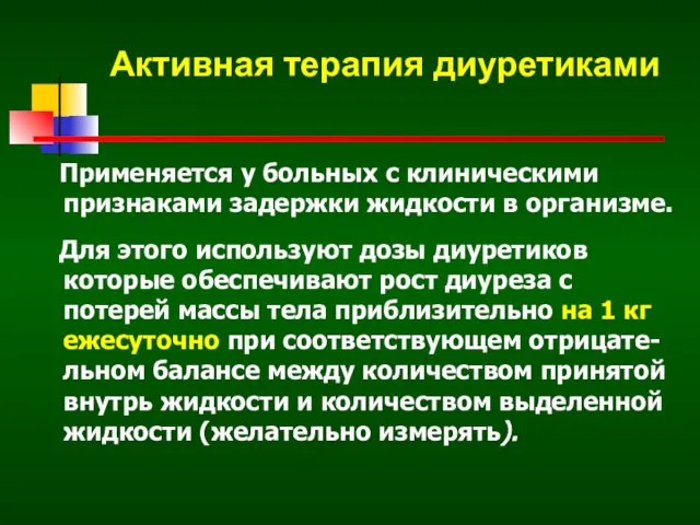 Активная терапия диуретиками Применяется у больных с клиническими признаками задержки жидкости