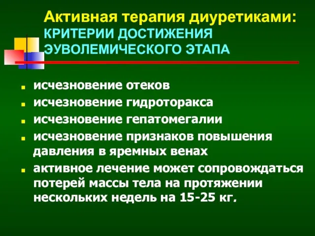 Активная терапия диуретиками: КРИТЕРИИ ДОСТИЖЕНИЯ ЭУВОЛЕМИЧЕСКОГО ЭТАПА исчезновение отеков исчезновение гидроторакса