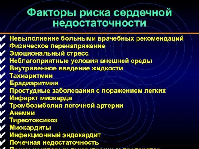 Факторы риска сердечной недостаточности Невыполнение больными врачебных рекомендаций Физическое перенапряжение Эмоциональный