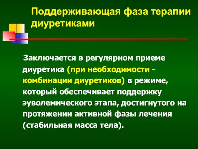 Поддерживающая фаза терапии диуретиками Заключается в регулярном приеме диуретика (при необходимости