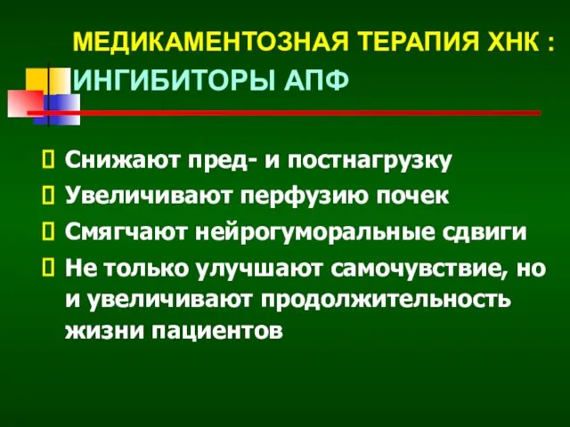 МЕДИКАМЕНТОЗНАЯ ТЕРАПИЯ ХНК : ИНГИБИТОРЫ АПФ Снижают пред- и постнагрузку Увеличивают