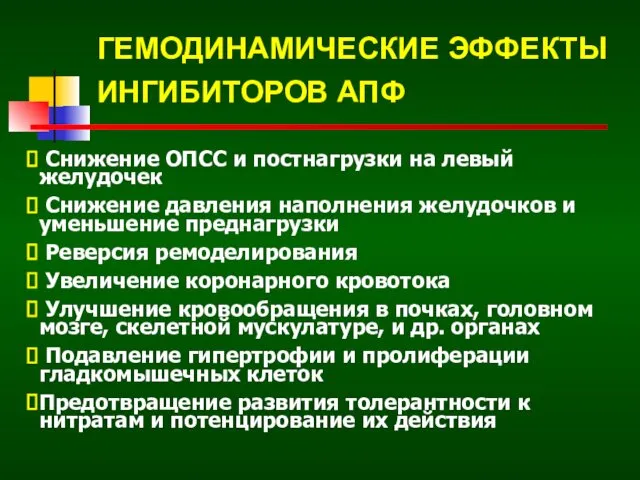 ГЕМОДИНАМИЧЕСКИЕ ЭФФЕКТЫ ИНГИБИТОРОВ АПФ Снижение ОПСС и постнагрузки на левый желудочек