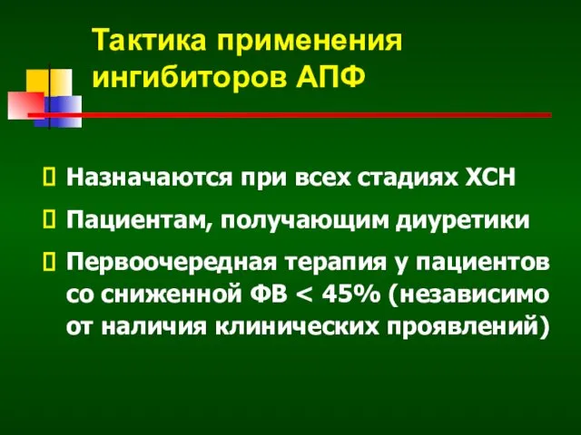 Тактика применения ингибиторов АПФ Назначаются при всех стадиях ХСН Пациентам, получающим